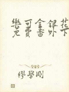乐可金银花全文免费番外下载