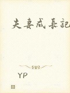 夫妻成长记