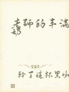 老师的丰满大乳奶