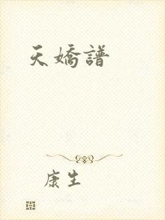天娇谱