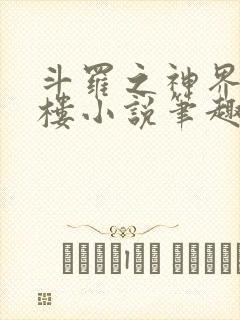 斗罗之神界青神楼小说笔趣阁免费阅读封面