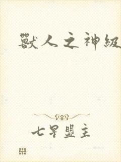 兽人之神级矿师封面