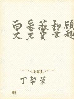 白采薇和顾野全文免费笔趣阁