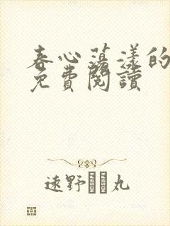 春心荡漾的小说免费阅读封面