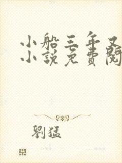 小船三年又三年小说免费阅读
