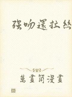 强吻还拉丝