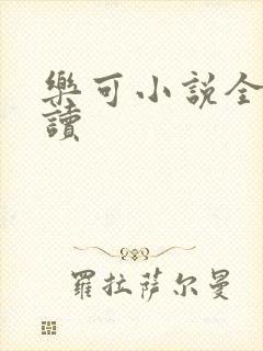 乐可小说全文阅读