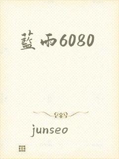蓝雨6080