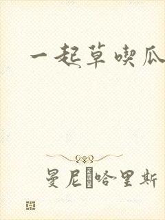 一起草吃瓜黑料