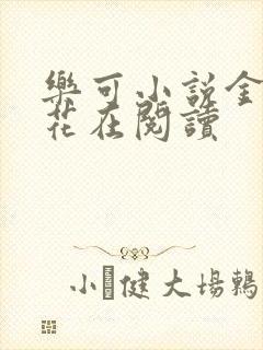 乐可小说金露银花在阅读封面