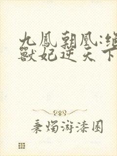 九凤朝凰:绝色兽妃逆天下