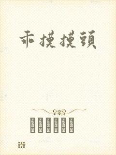 乖摸摸头封面