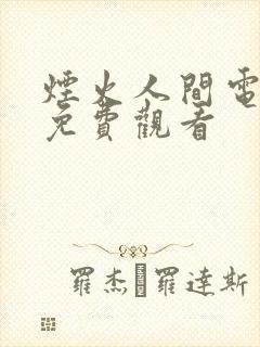 烟火人间电视剧免费观看