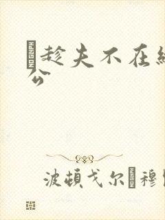 巜趁夫不在给给公