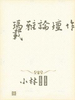 玛雅论坛作品转载