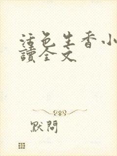 活色生香小说阅读全文封面