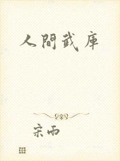 人间武库