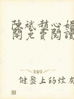 陈斌赵心媚笔趣阁免费阅读