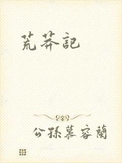 荒莽记
