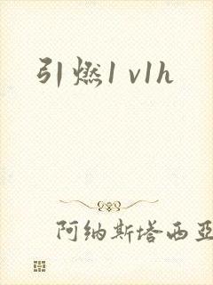引燃1 v1h