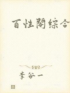 百性阁综合另类封面