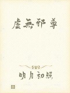 虚无邪尊