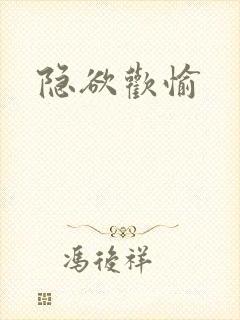隐欲欢愉
