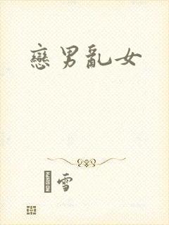 恋男乱女