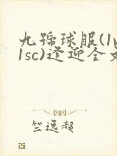 九号球服(1v1sc)逢迎全文阅读