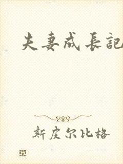 夫妻成长记