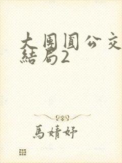 大团圆公交车大结局2