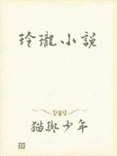 玲珑小说