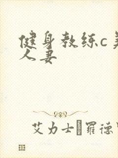 健身教练c美妙人妻