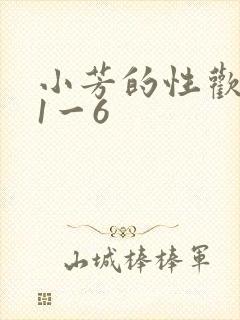 小芳的性欢生活1一6封面