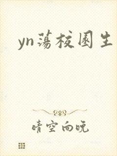 yn荡校园生活