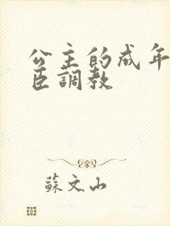 公主的成年礼大臣调教