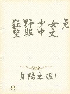 狂野少女免费完整版中文封面