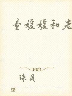 童媛媛和老赵