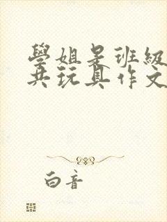 学姐是班级的公共玩具作文