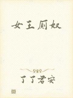 女王厕奴