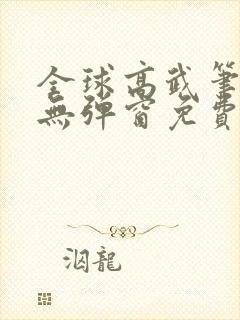 全球高武笔趣阁无弹窗免费阅读封面