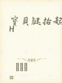 宝贝腿抬起来HH