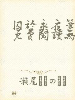 囚于永夜笔趣阁免费阅读无弹窗