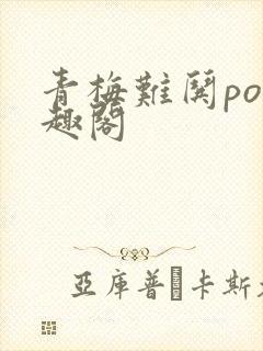 青梅难哄po笔趣阁