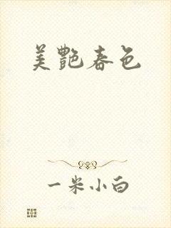 美艳春色
