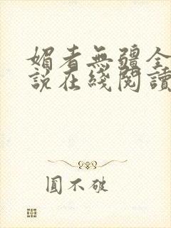 媚者无疆全文小说在线阅读