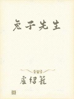 兔子先生