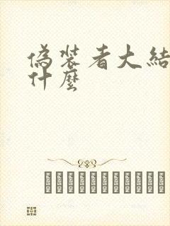伪装者大结局是什么