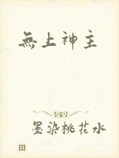 无上神主