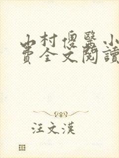 山村傻医小说免费全文阅读封面